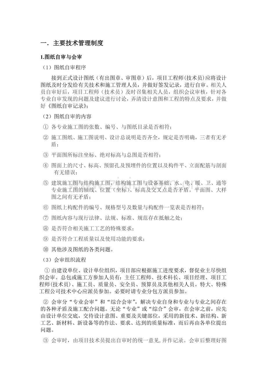 技术员主要职责.docx_第1页