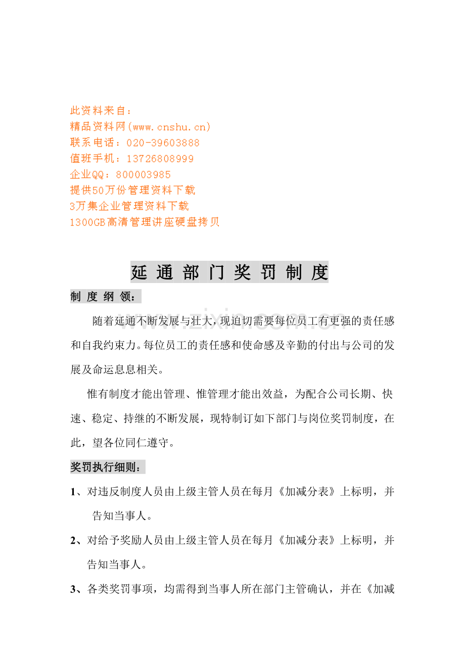 延通部门奖罚细则.docx_第1页