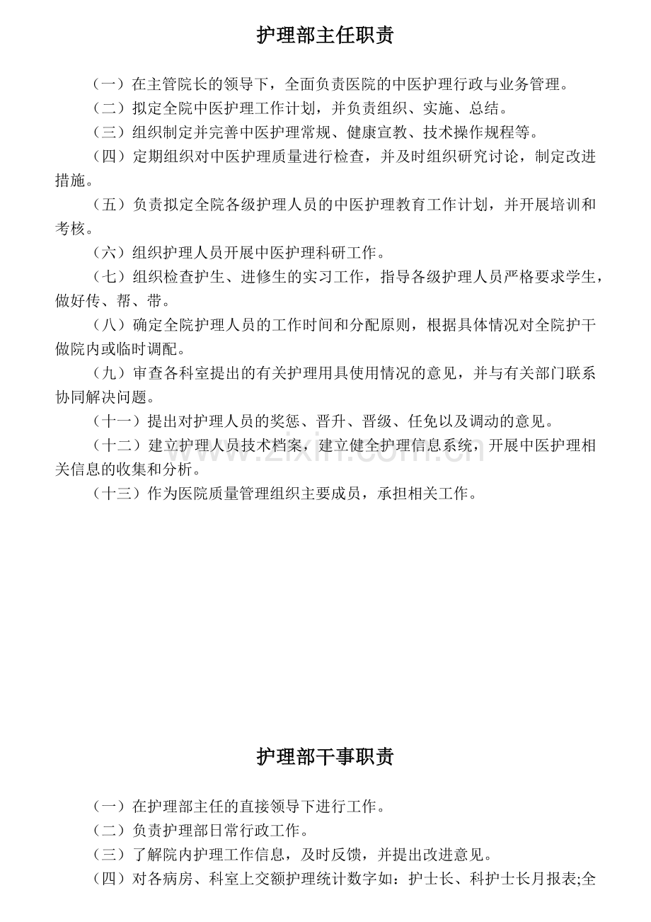 护理管理人员职责范本.docx_第1页