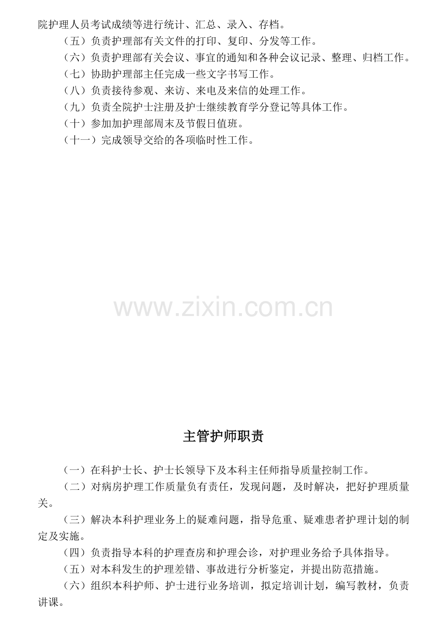 护理管理人员职责范本.docx_第2页