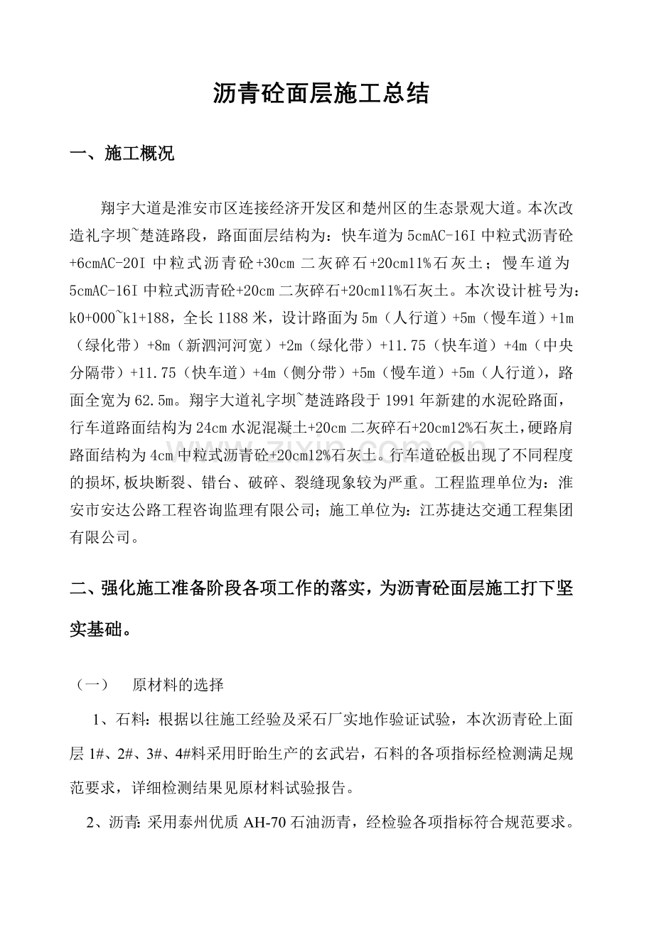 翔宇大道礼字坝平交至楚涟路段施工总结.docx_第2页