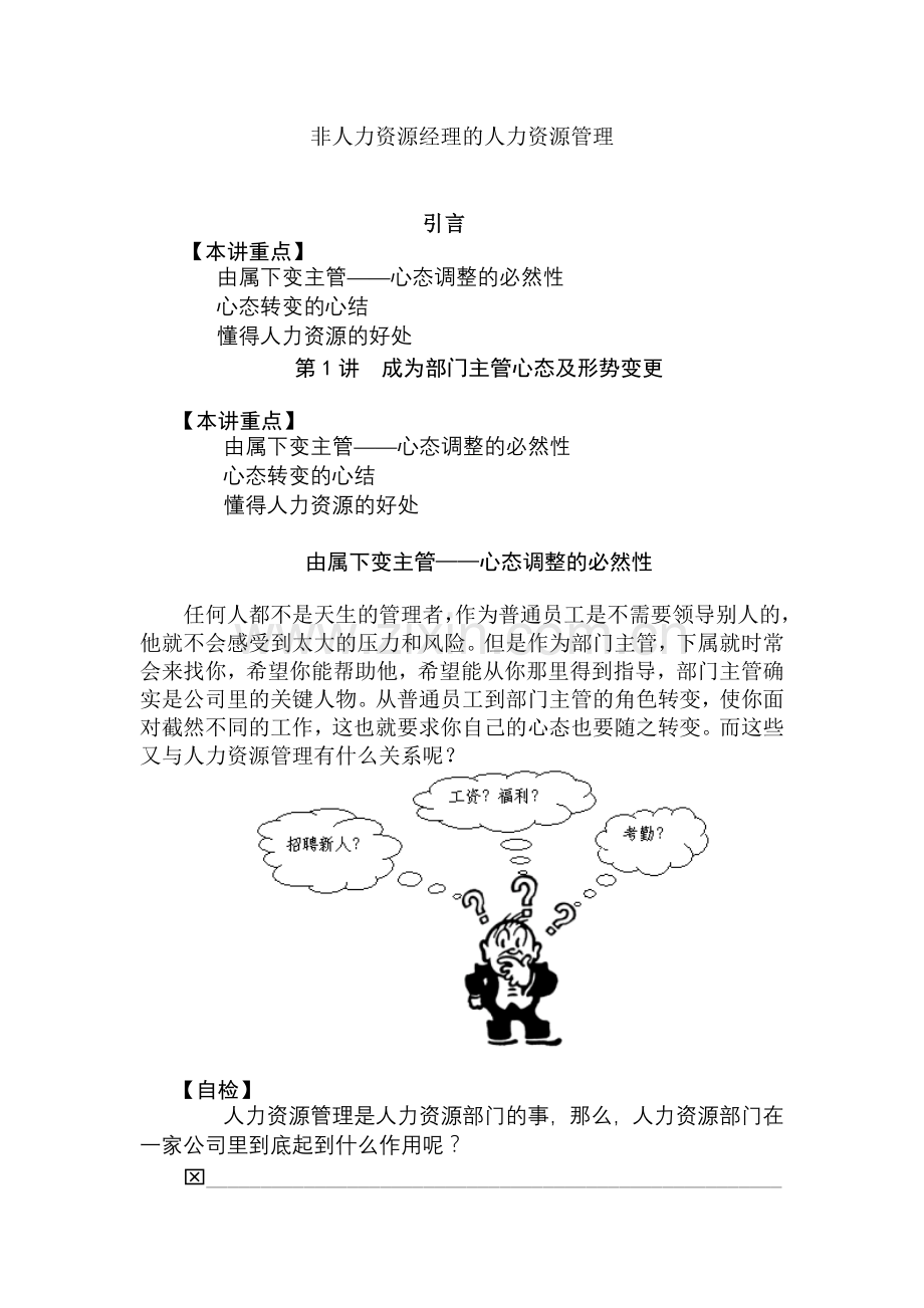 非人力资源经理的人力资源管理培训课件.doc_第1页
