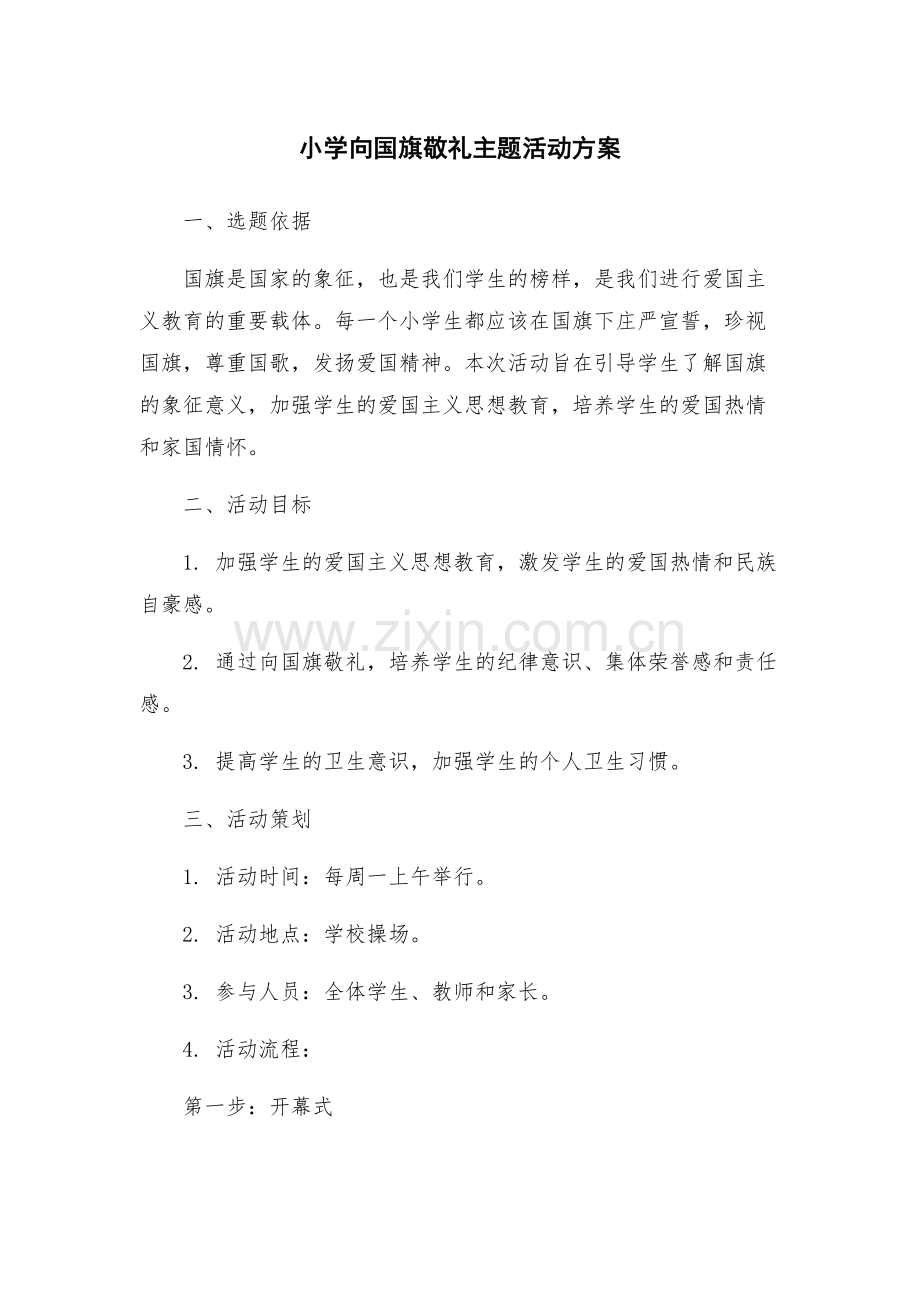 小学向国旗敬礼主题活动方案.docx_第1页