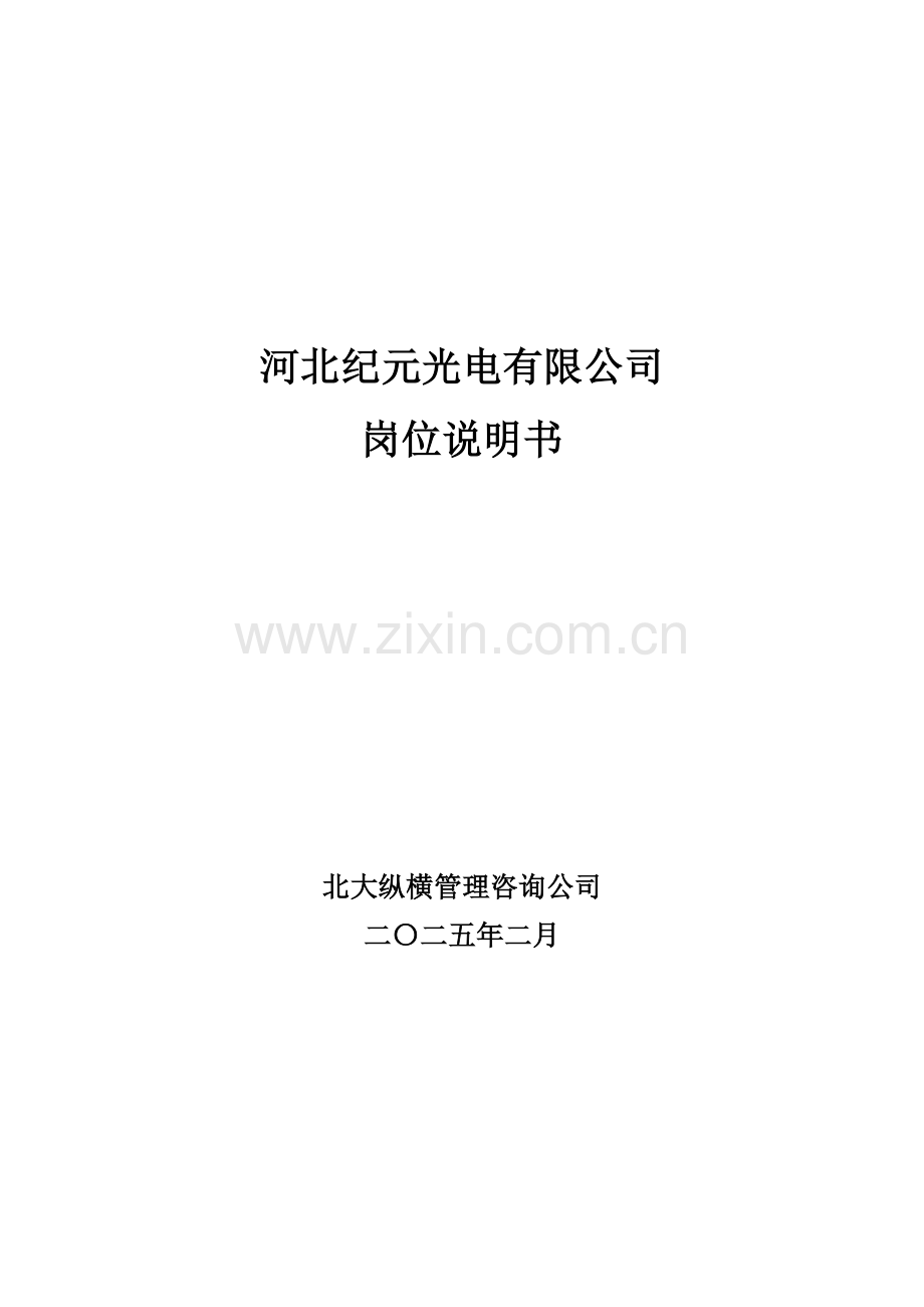 纪元光电岗位说明书-final.docx_第1页