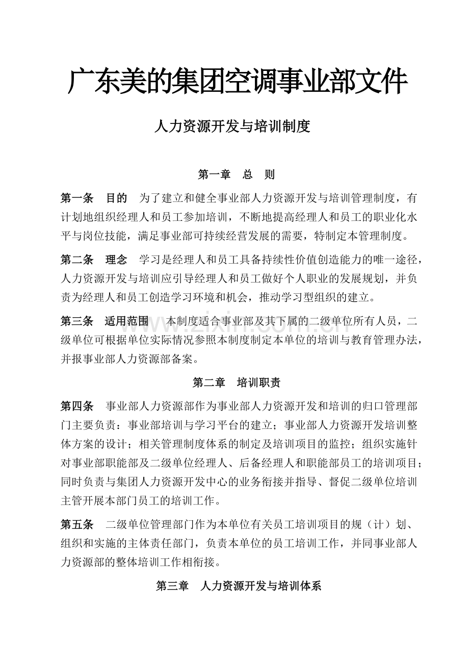 美的空调事业部人力资源开发与培训制度.docx_第1页