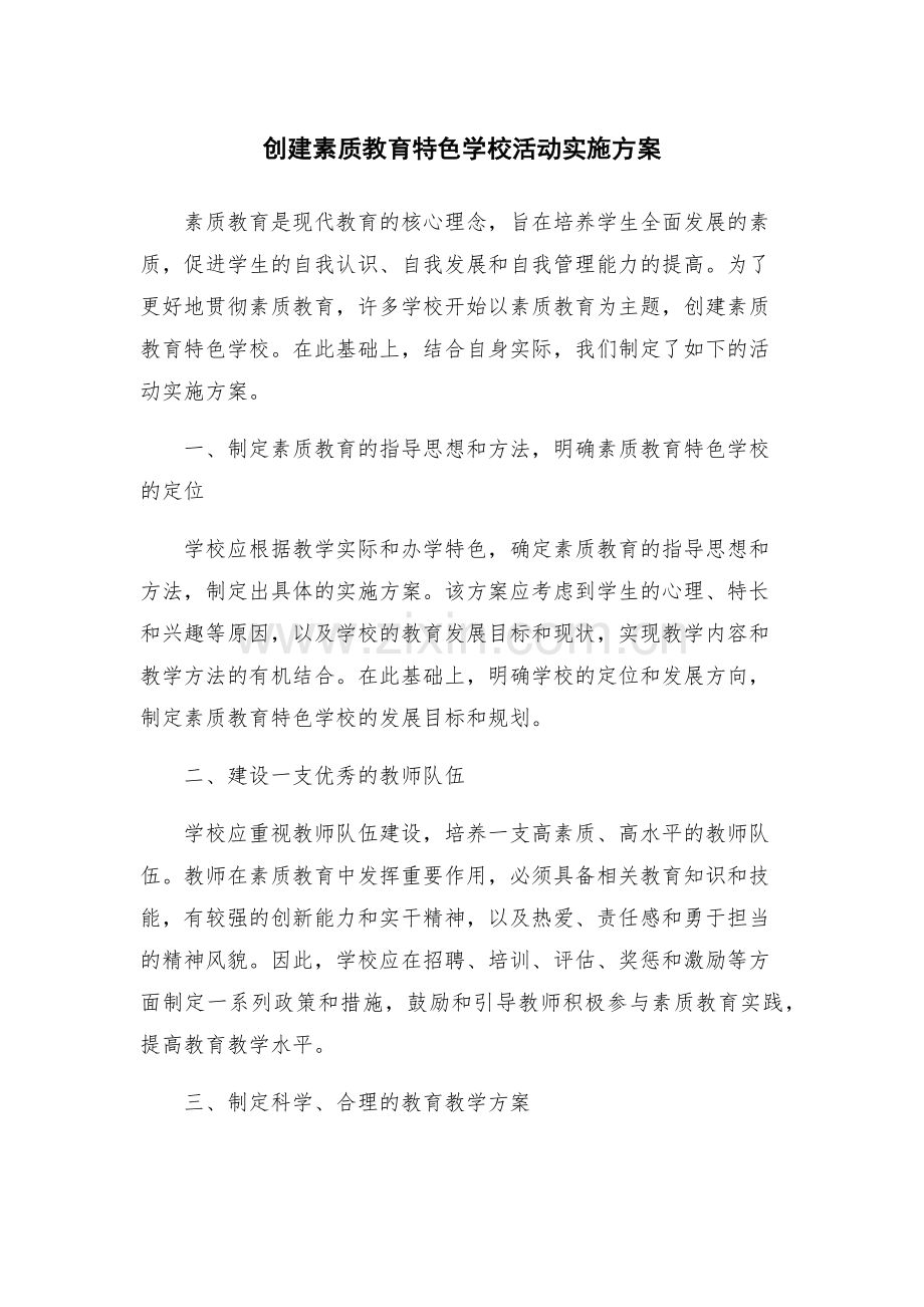 创建素质教育特色学校活动实施方案.docx_第1页