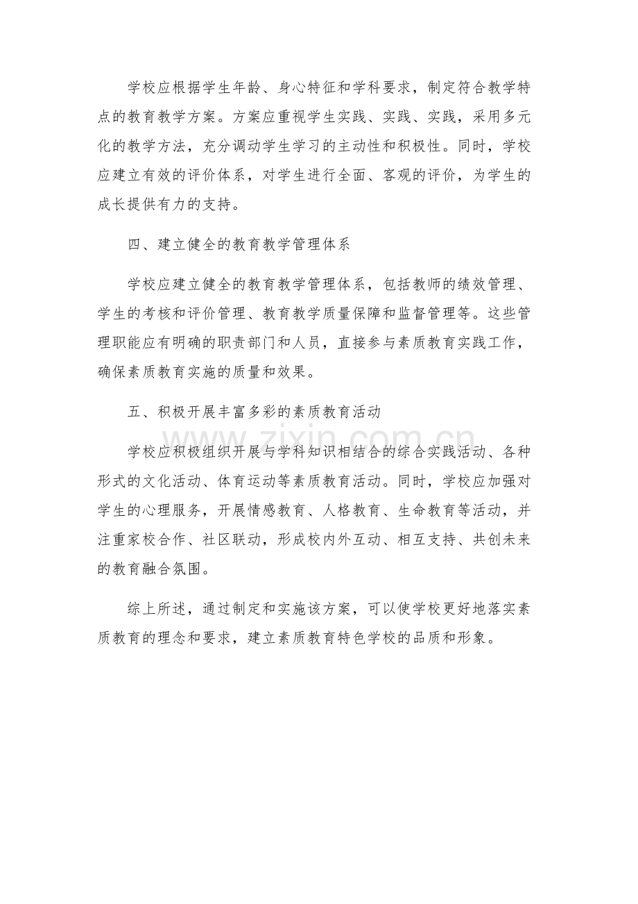 创建素质教育特色学校活动实施方案.docx_第2页