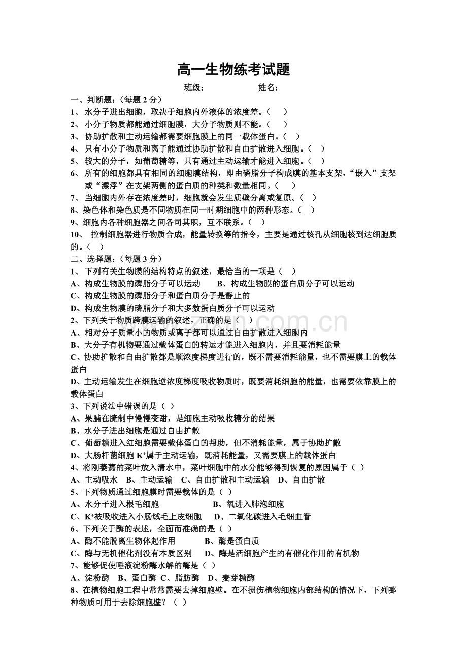 高一生物练考题.doc_第1页