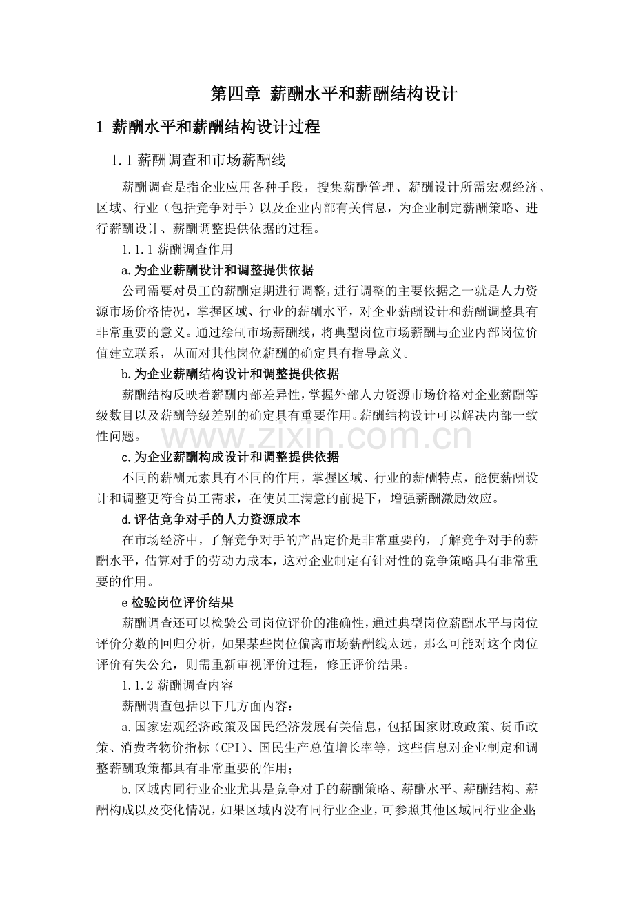 薪酬水平和薪酬结构设计.docx_第1页
