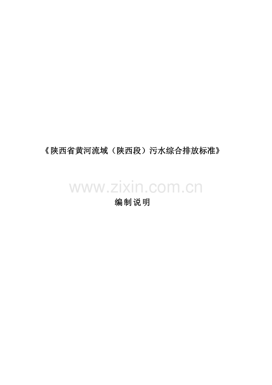 陕西省黄河流域(陕西段)污水综合排放标准编制说明.docx_第1页