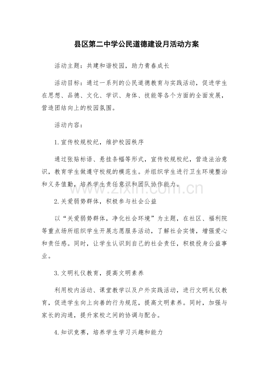 县区第二中学公民道德建设月活动方案.docx_第1页