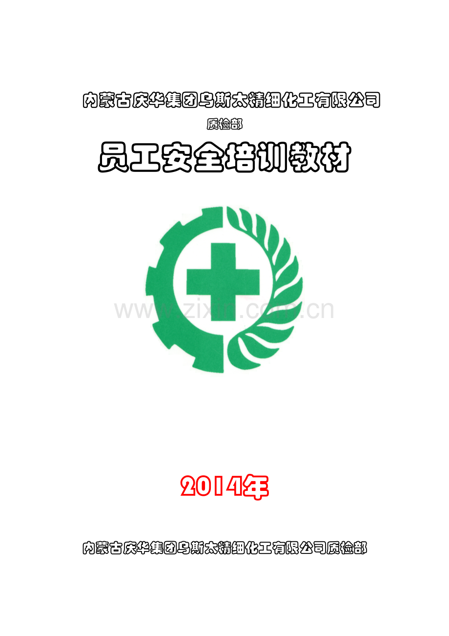 质检部新入职员工安全培训.docx_第1页