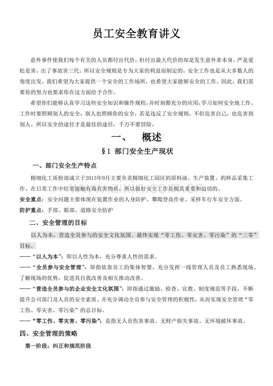 质检部新入职员工安全培训.docx_第2页