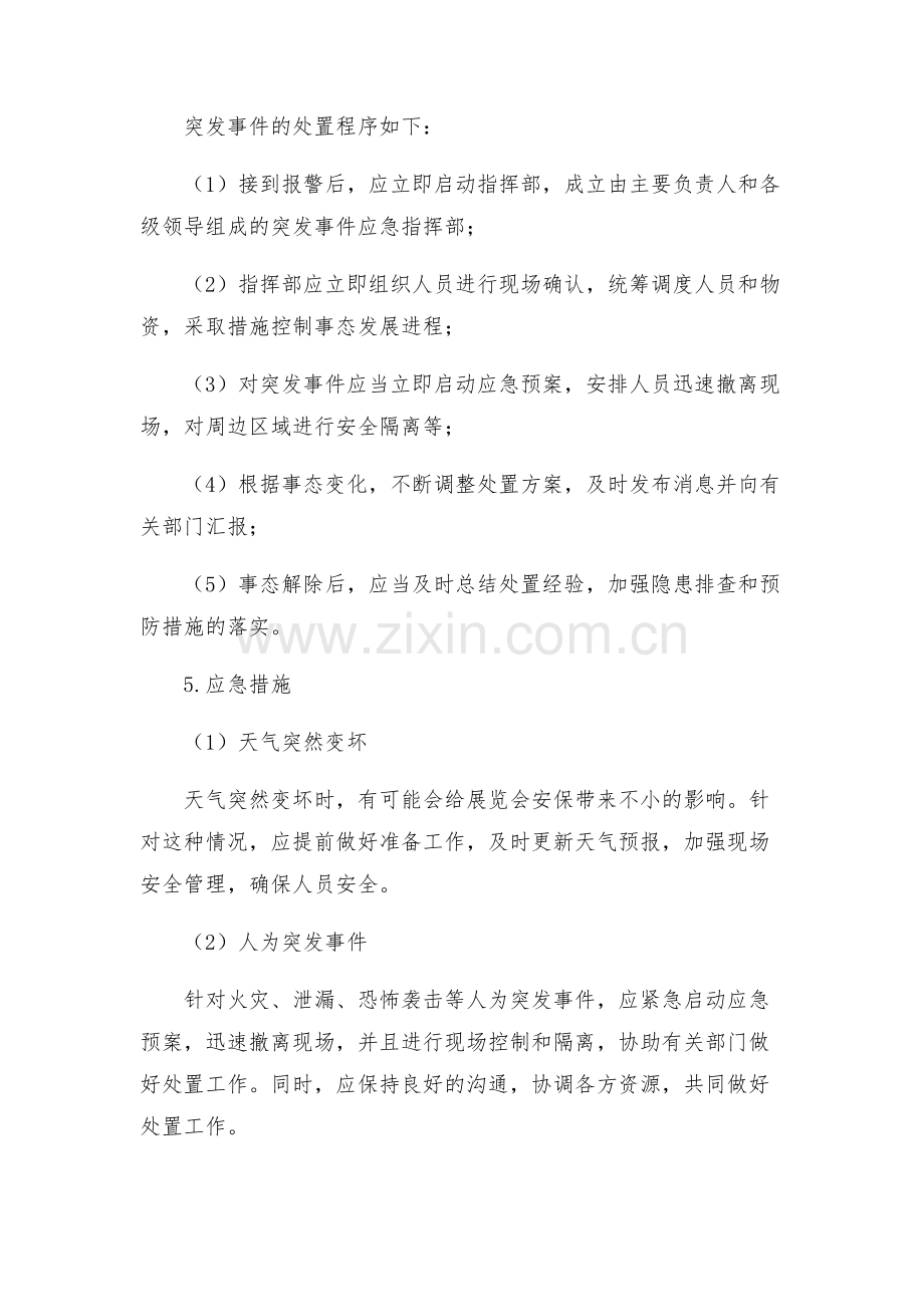 展览会安检突发事件处置预案.docx_第2页
