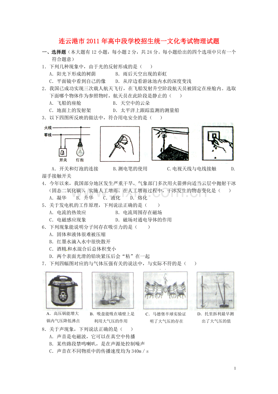 江苏省连云港市2011年中考物理真题试卷.doc_第1页