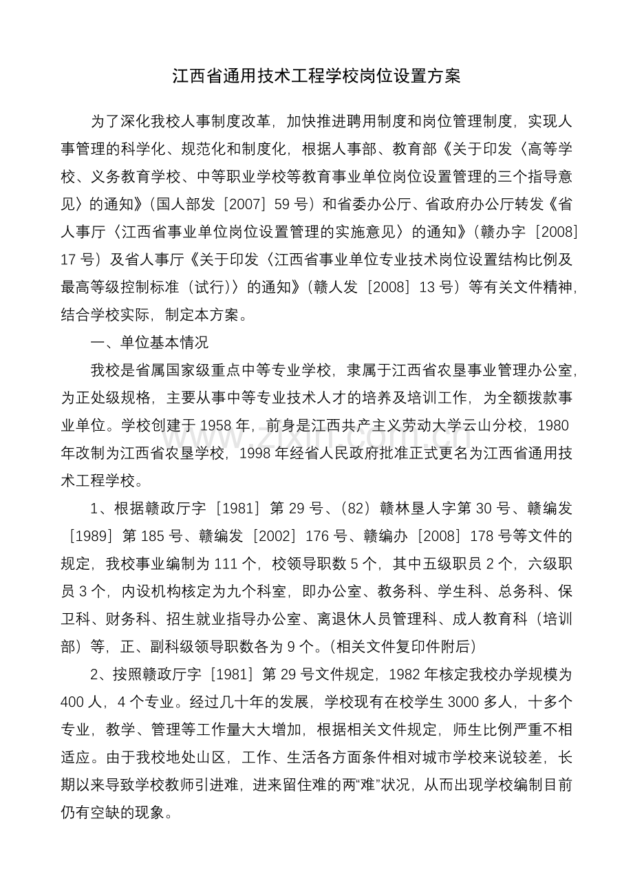 江西省通用技术工程学校岗位设置方案-江西省通用技术.docx_第1页