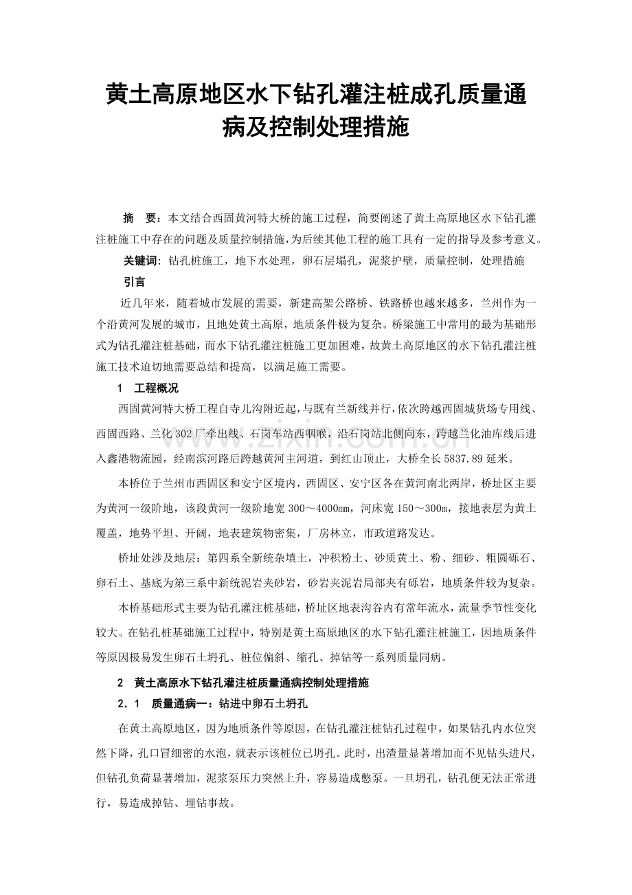 黄土高原地区水下钻孔灌注桩成孔质量通病及控制处理措施.doc_第1页