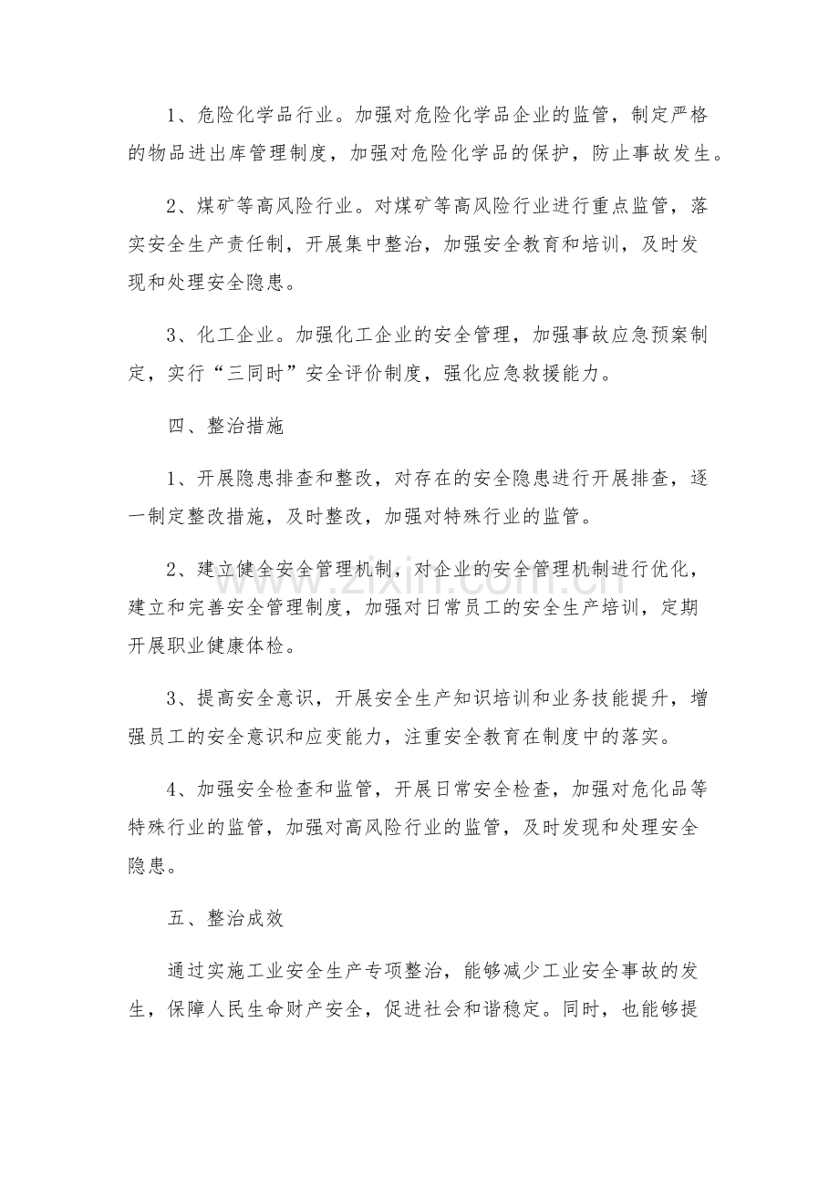 工业安全生产专项整治实施方案.docx_第2页