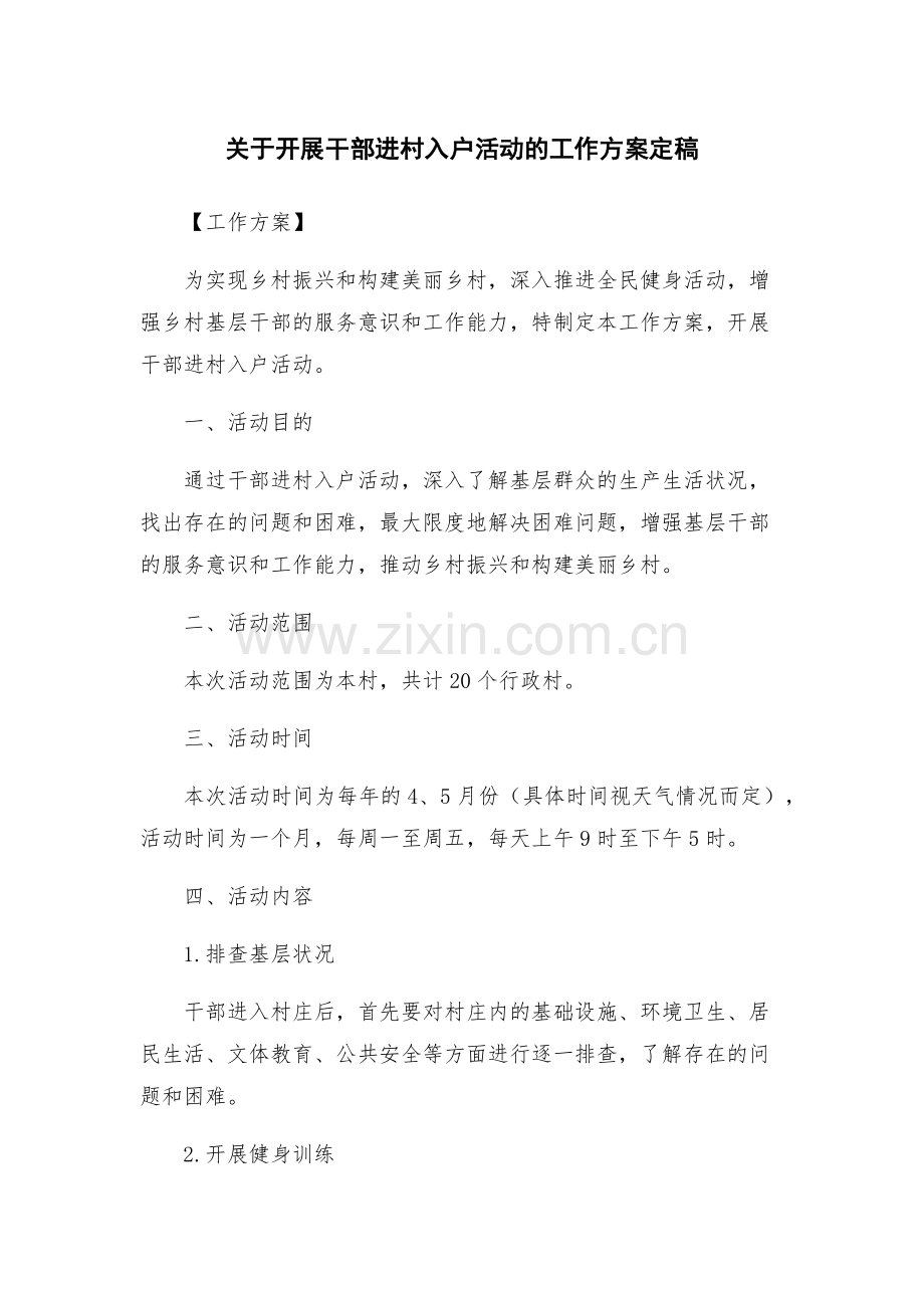 关于开展干部进村入户活动的工作方案定稿.docx_第1页