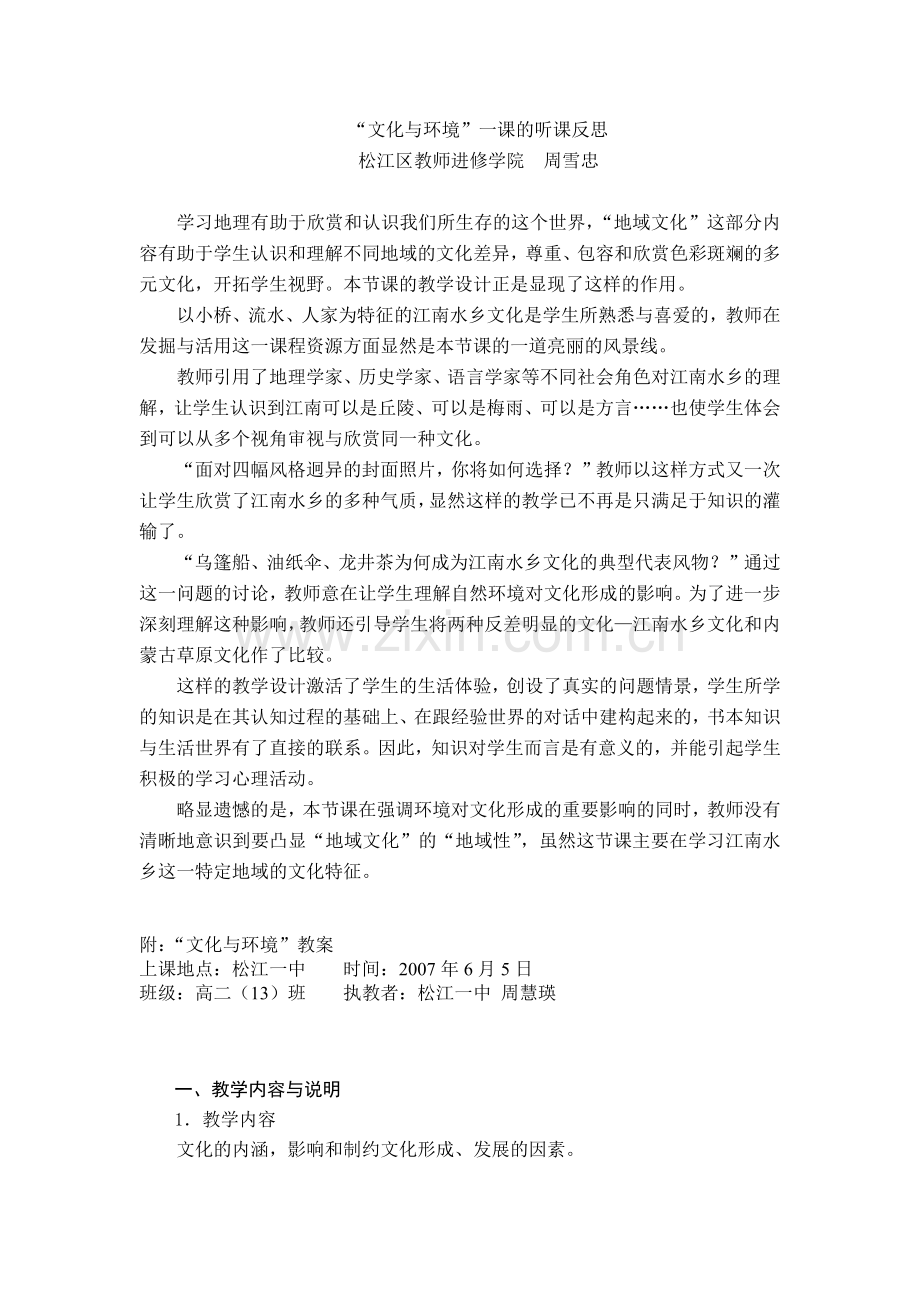 文化与环境一课的听课反思-“文化与环境”一课的听课.docx_第1页