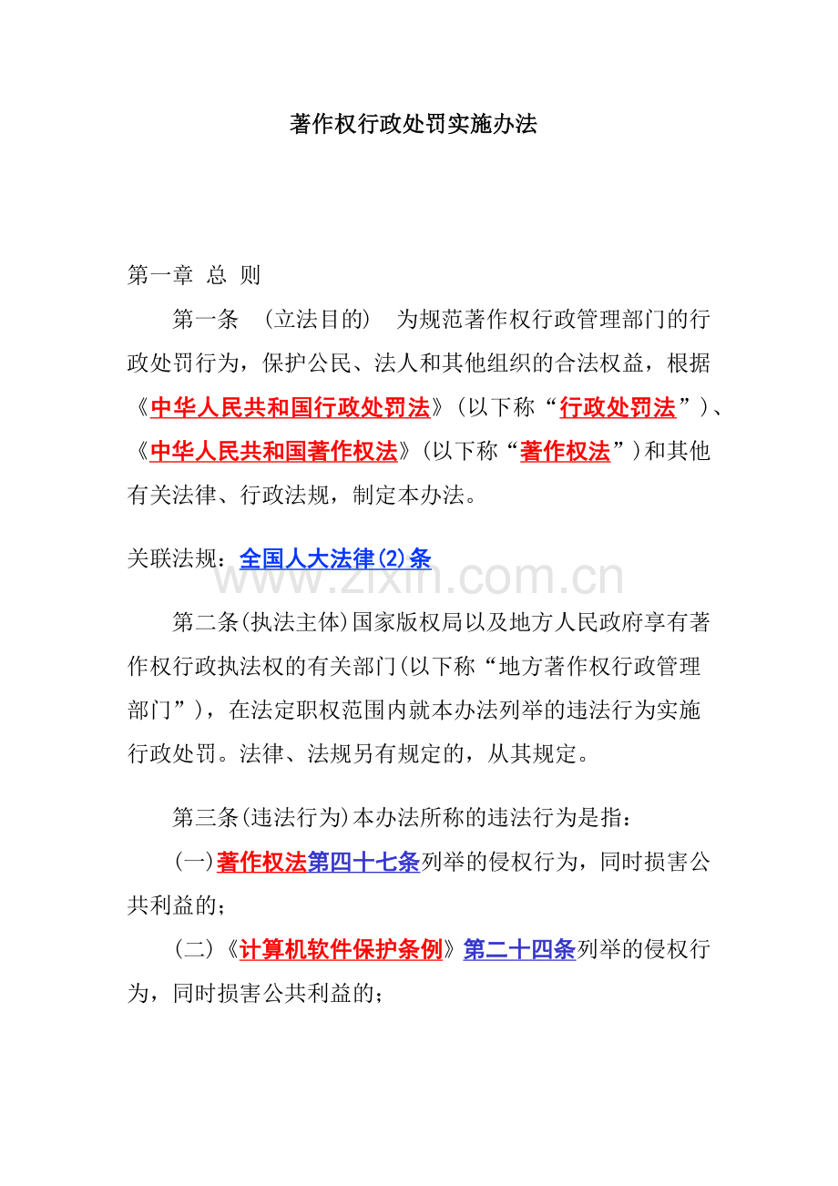 著作权行政处罚实施办法.docx_第1页