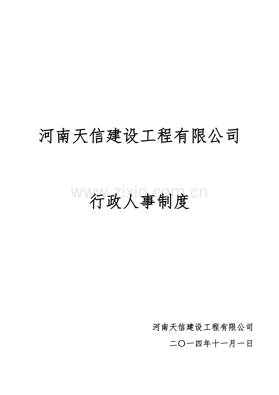 某建设工程有限公司行政人事制度.docx_第1页