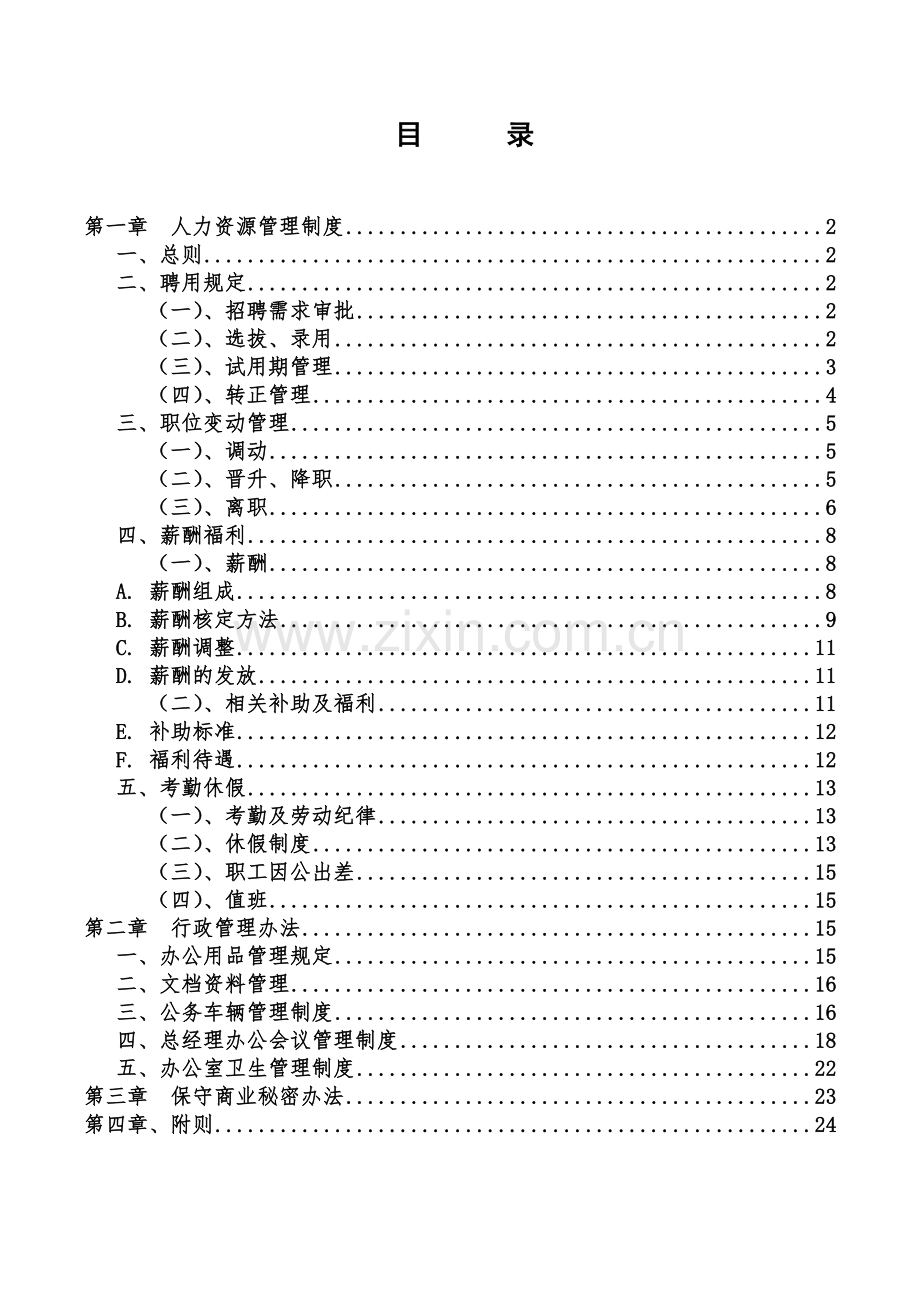 某建设工程有限公司行政人事制度.docx_第2页