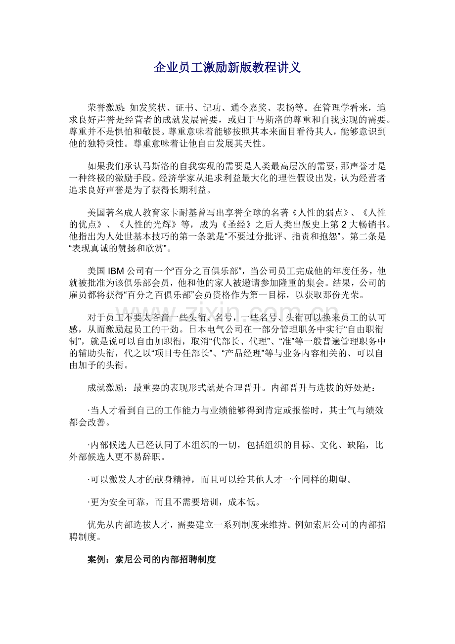 新版职业经理员工激励教程讲义.docx_第1页