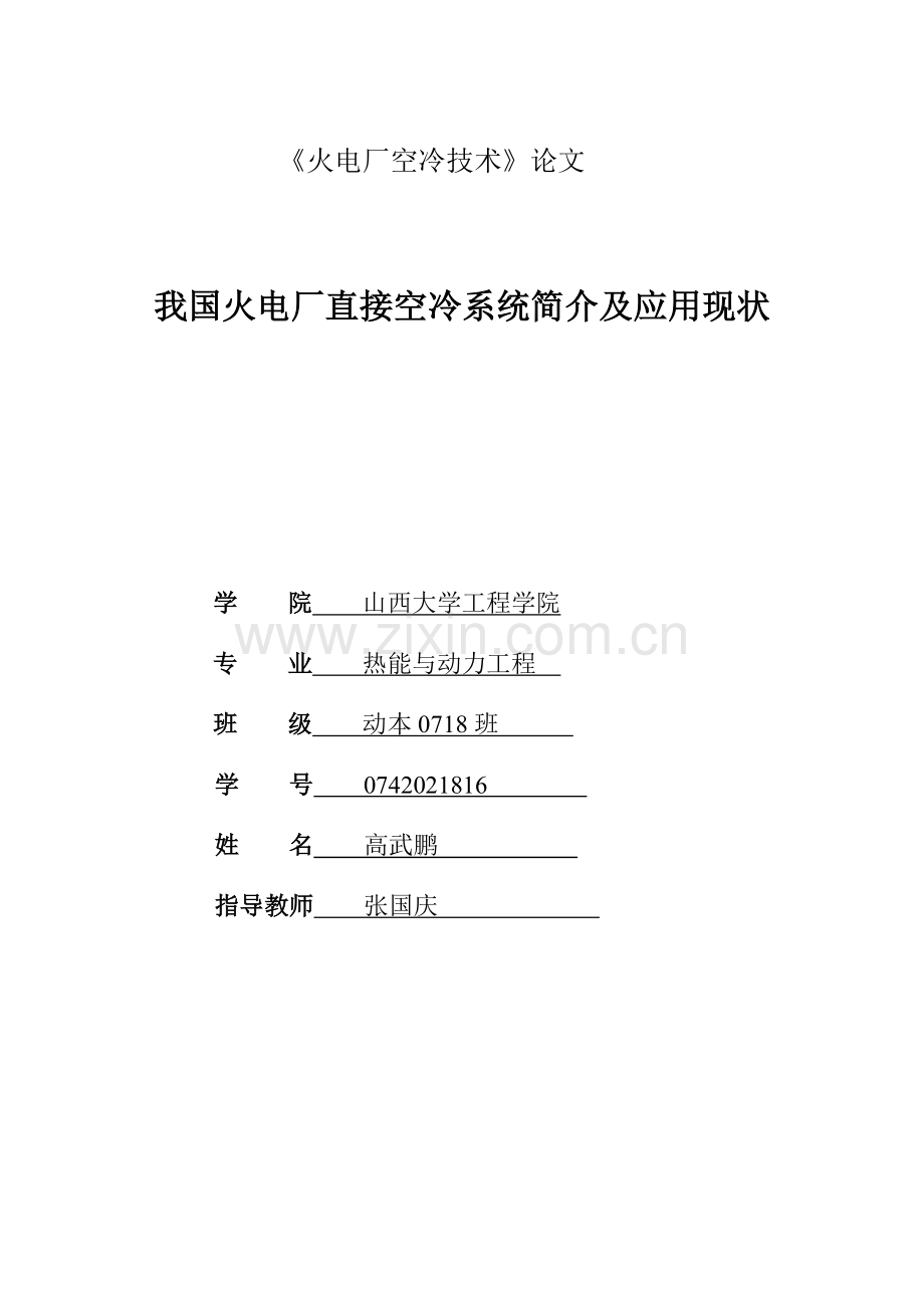 火电厂空冷技术.doc_第1页