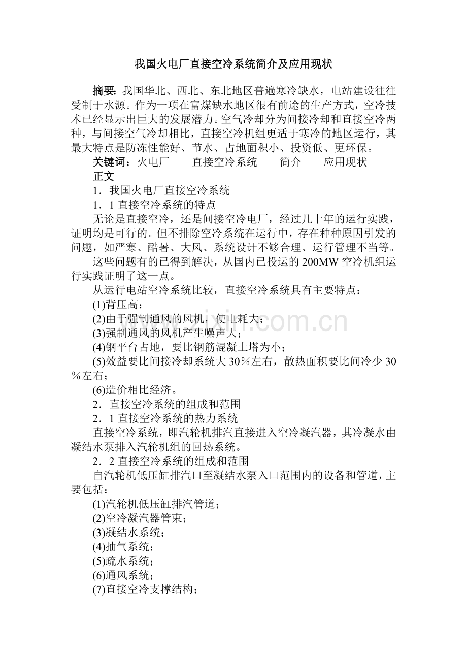 火电厂空冷技术.doc_第2页