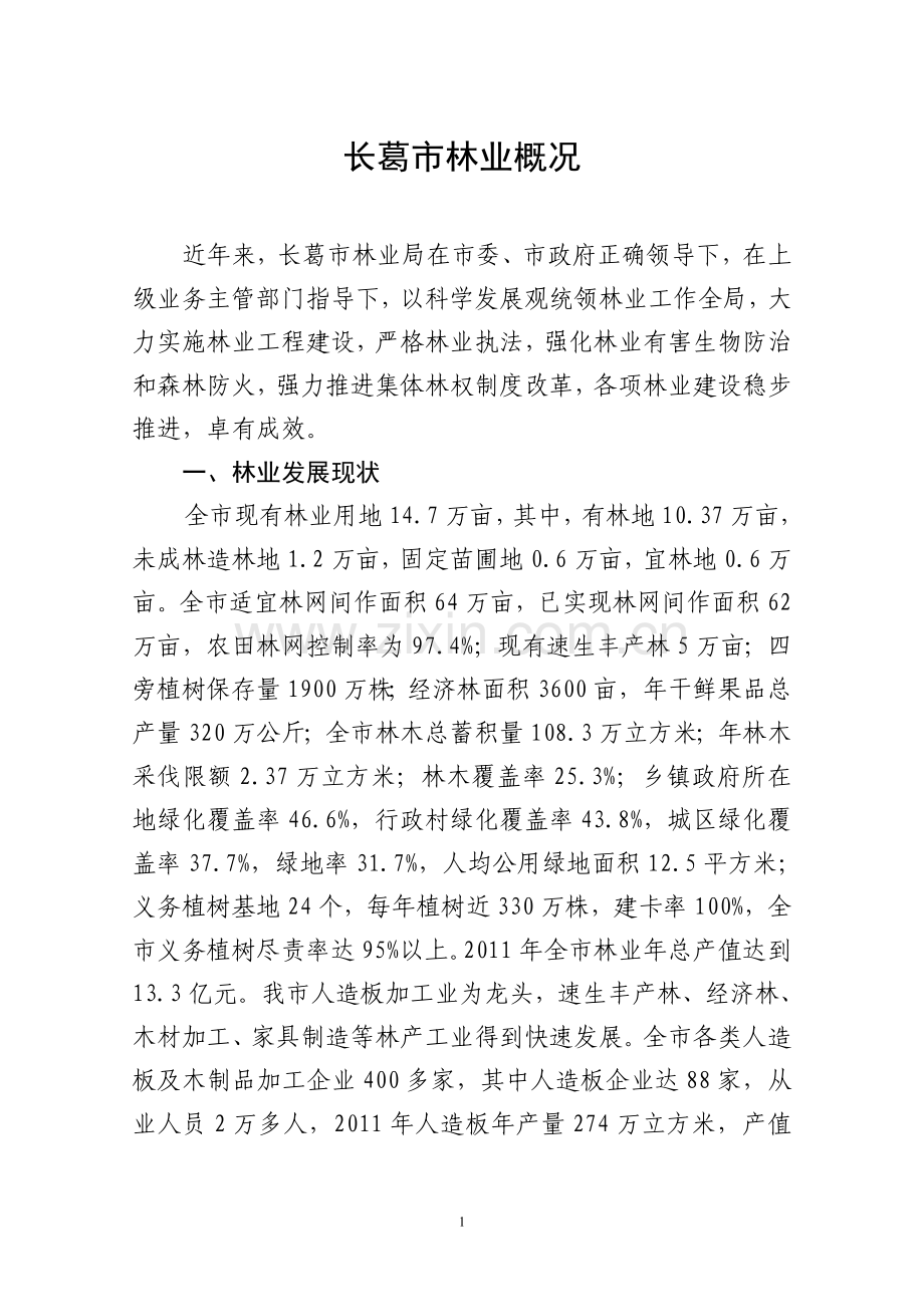 长葛市林业发展现状.doc_第1页