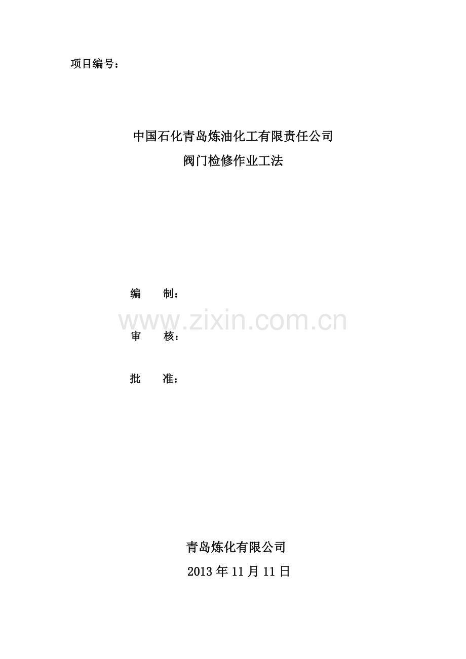青岛炼化阀门安装及拆卸作业指导书.docx_第1页