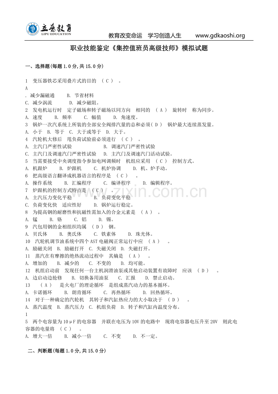 2016年一级集控值班员模拟试题+答案(2).docx_第1页