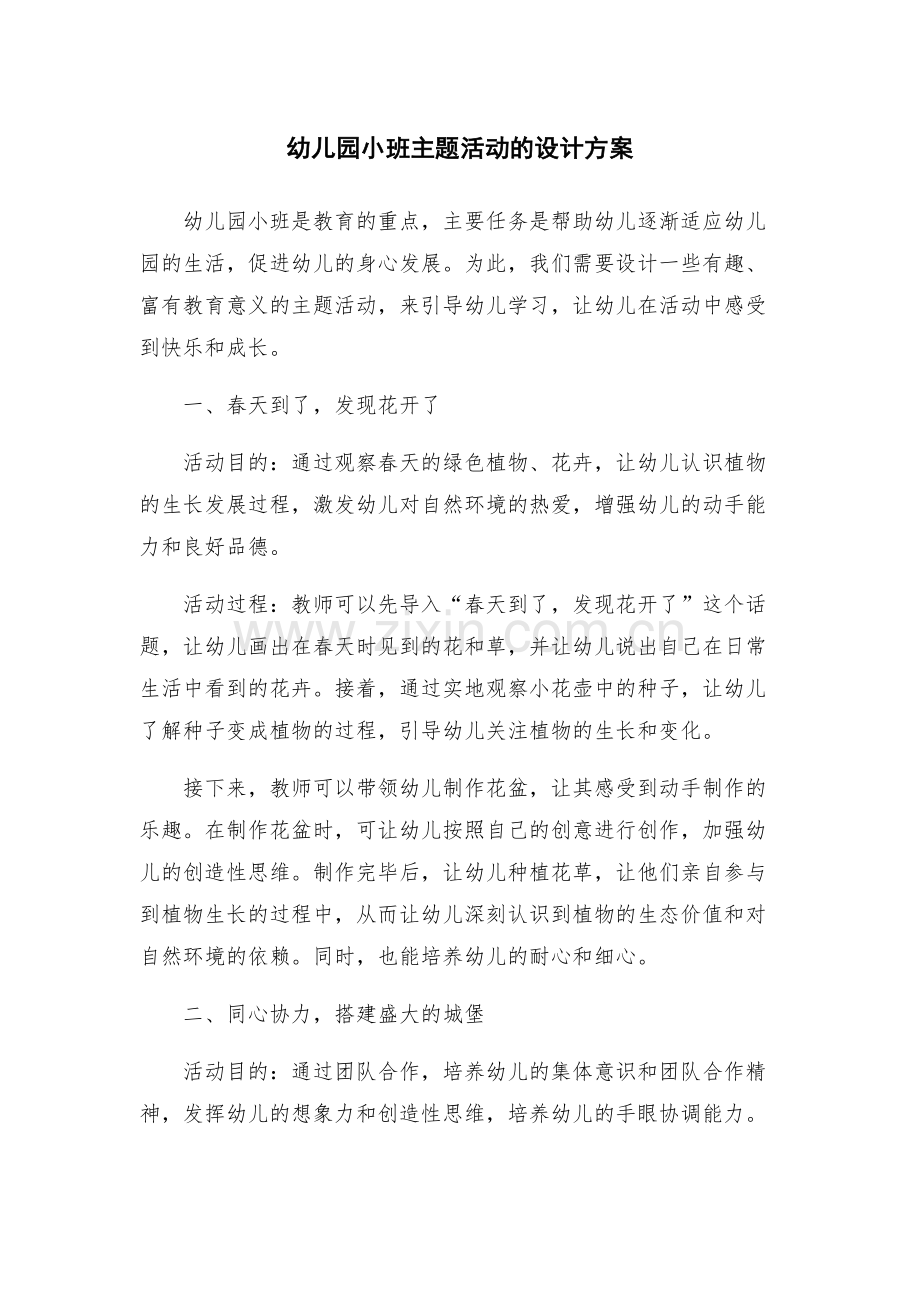 幼儿园小班主题活动的设计方案.docx_第1页