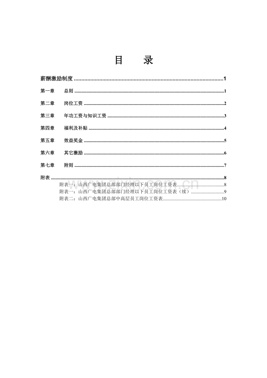 某网络公司薪酬激励制度.docx_第2页