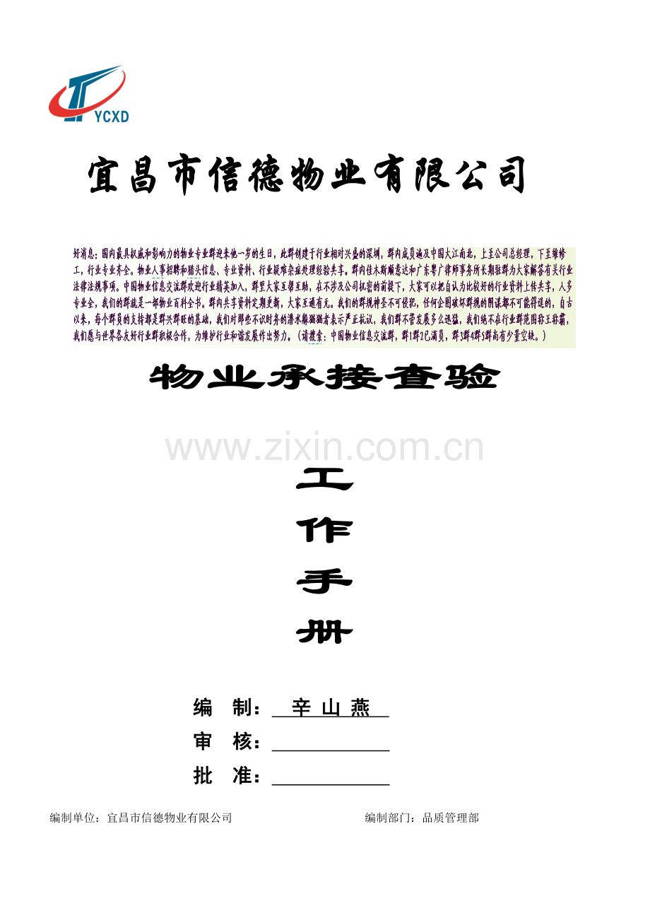 物业承接查验工作手册(修).docx_第1页