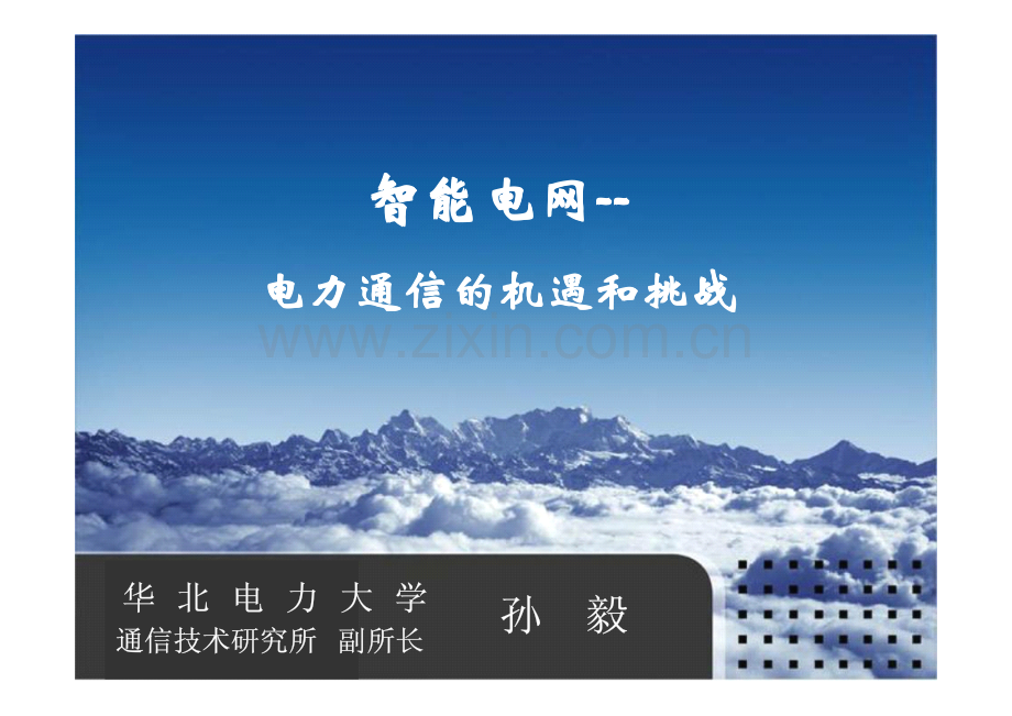 智能电网——电力通信的机遇和挑战_华北电力大学_40页.pdf_第1页