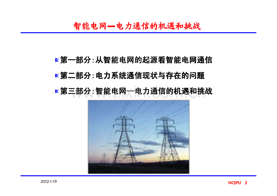 智能电网——电力通信的机遇和挑战_华北电力大学_40页.pdf_第2页