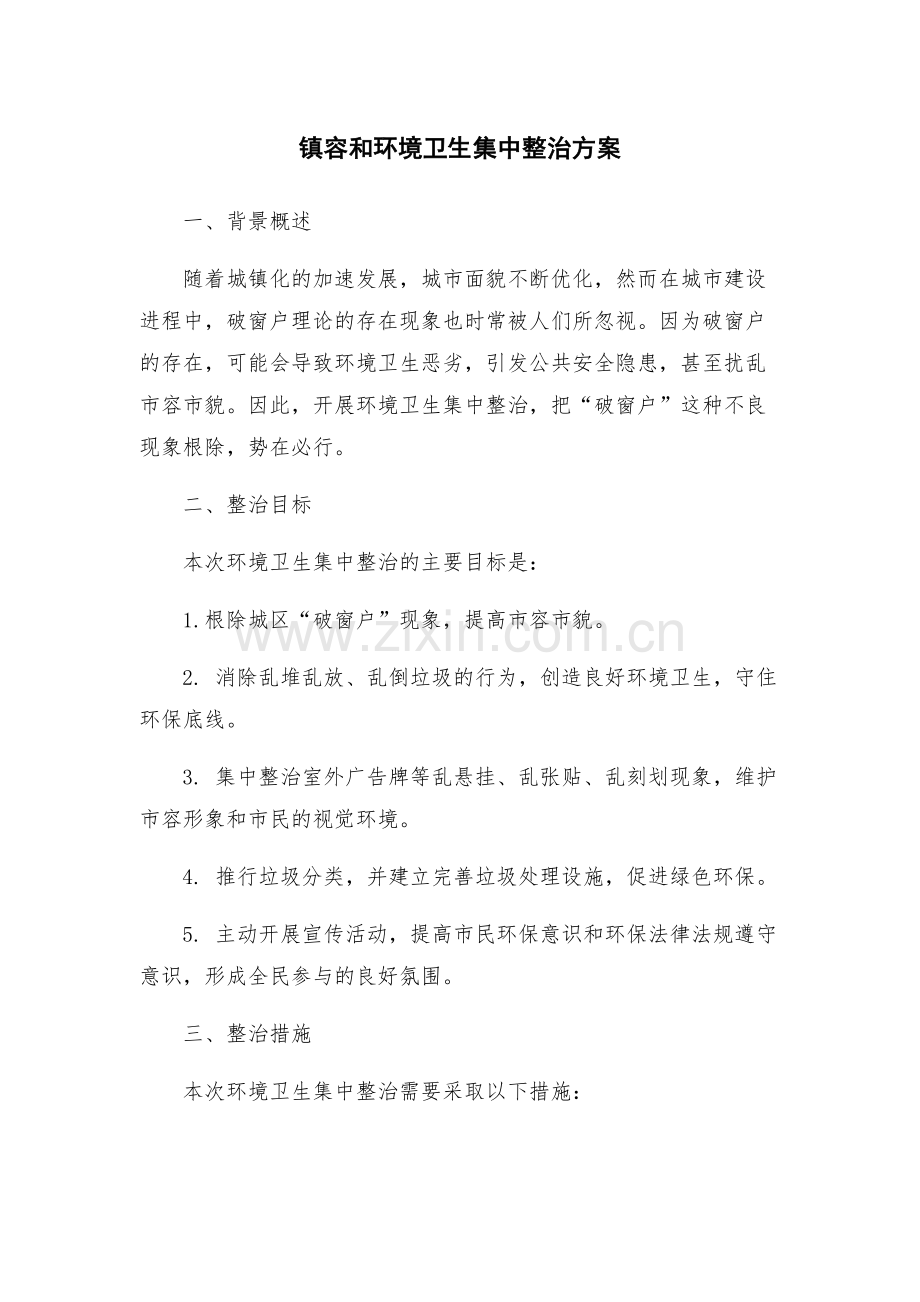 镇容和环境卫生集中整治方案.docx_第1页