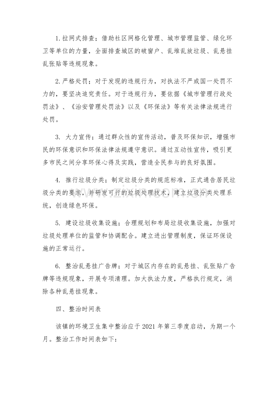 镇容和环境卫生集中整治方案.docx_第2页