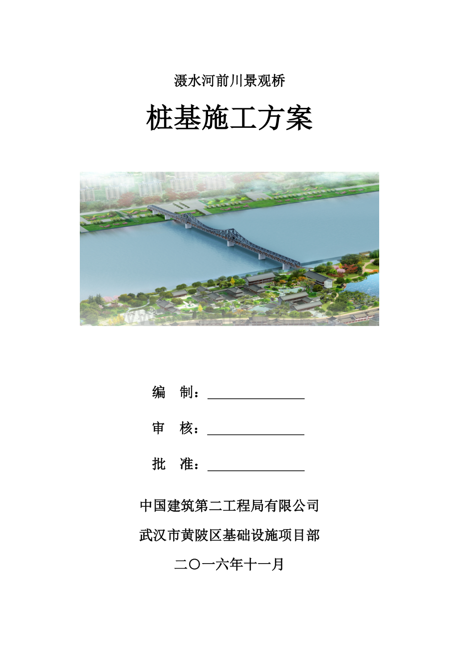 景观桥桩基施工方案培训资料.docx_第1页