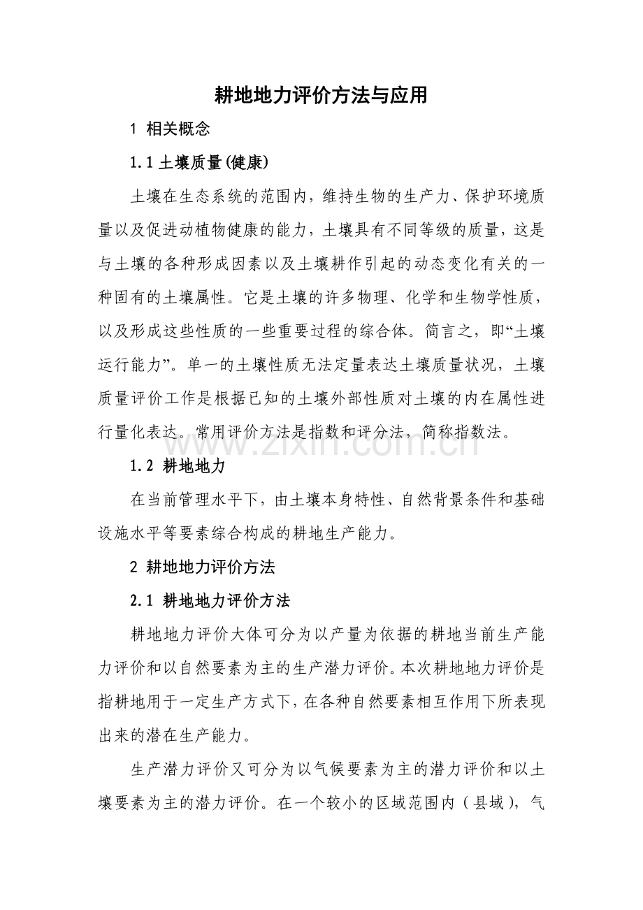 耕地质量评价方法.doc_第1页