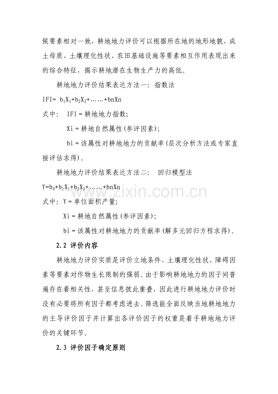 耕地质量评价方法.doc_第2页