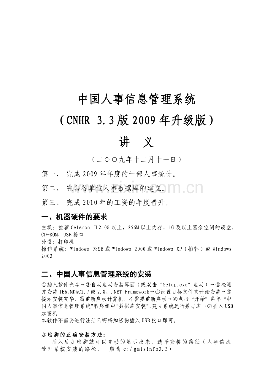 我国人事信息管理系统讲义.docx_第1页