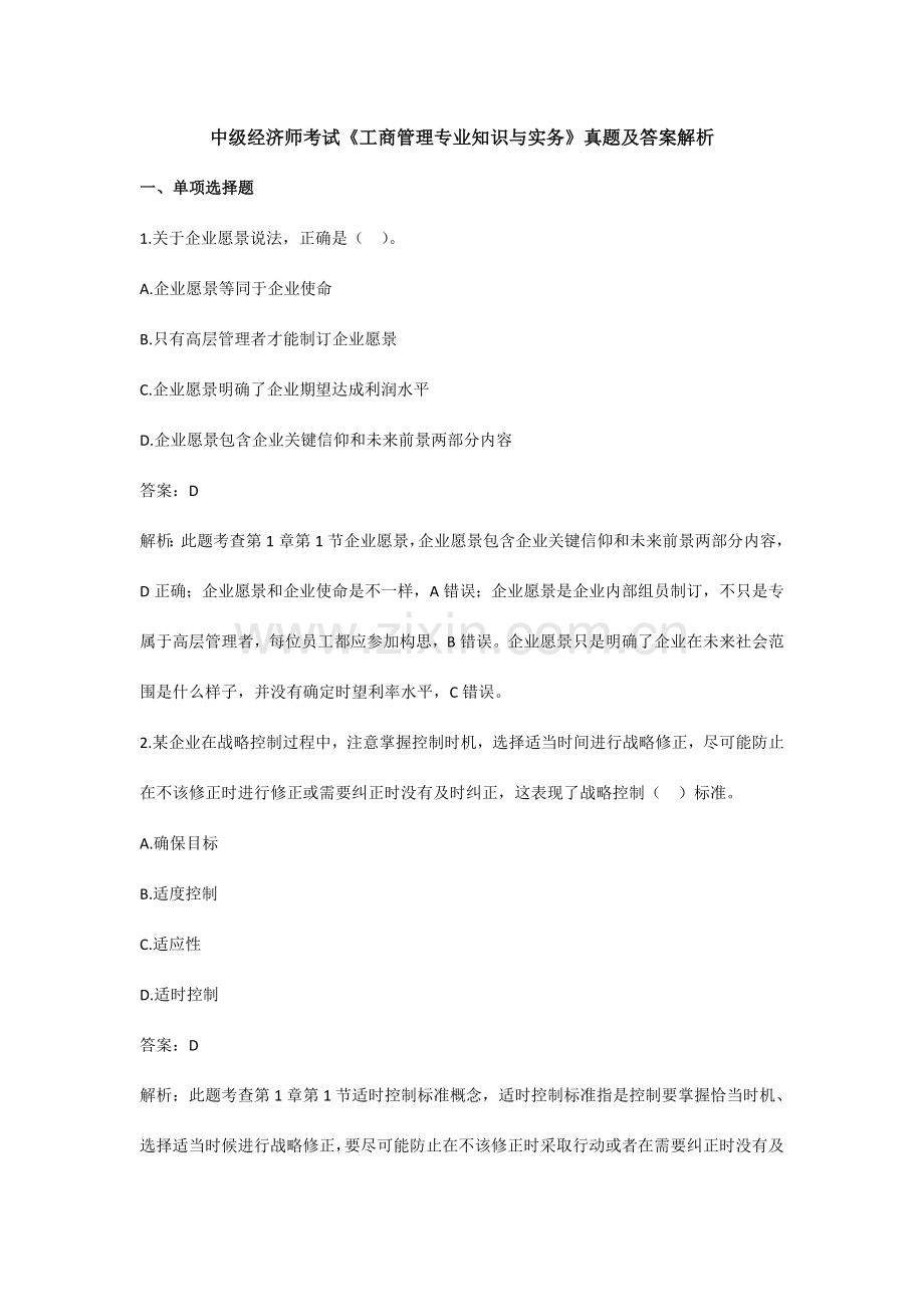 中级经济师工商管理模拟真题.doc_第1页