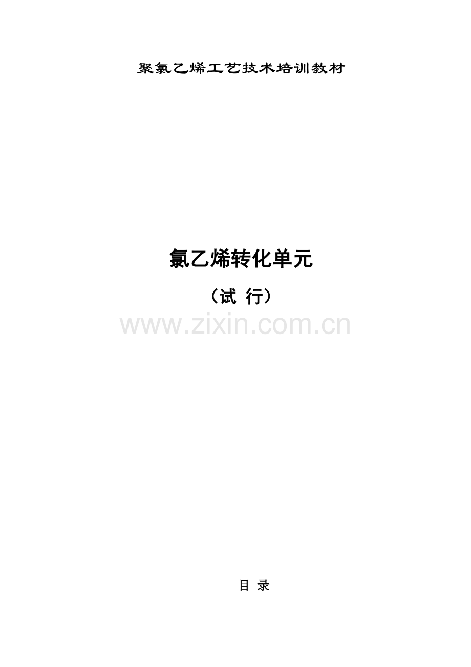 PVC生产VCM转化单元.doc_第1页