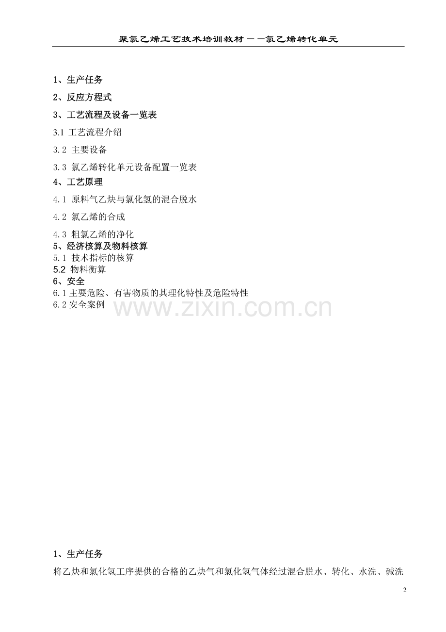 PVC生产VCM转化单元.doc_第2页