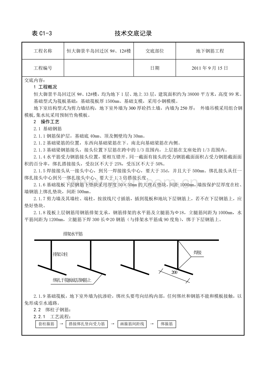 钢筋绑扎工艺4、6、16#.doc_第1页