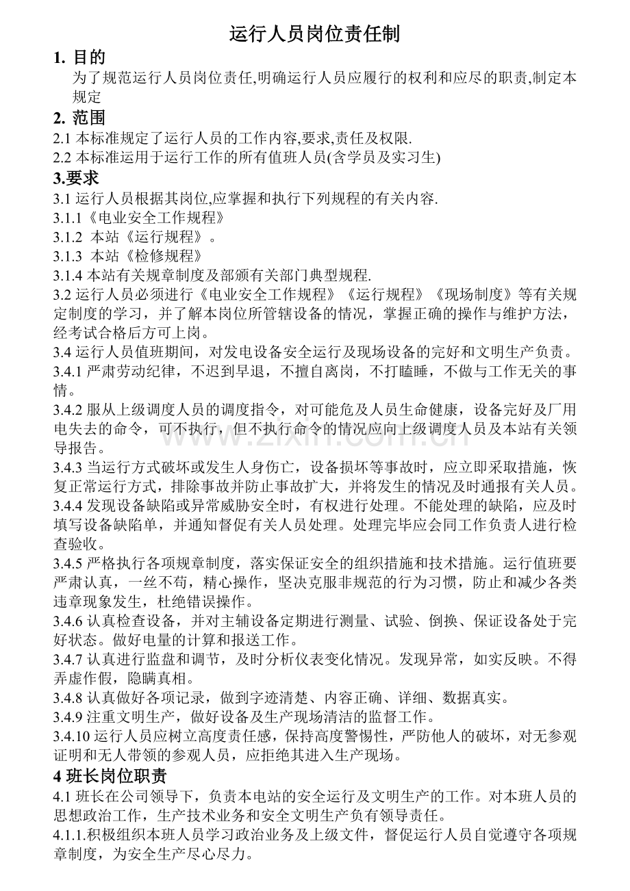运行人员岗位责任制.docx_第1页