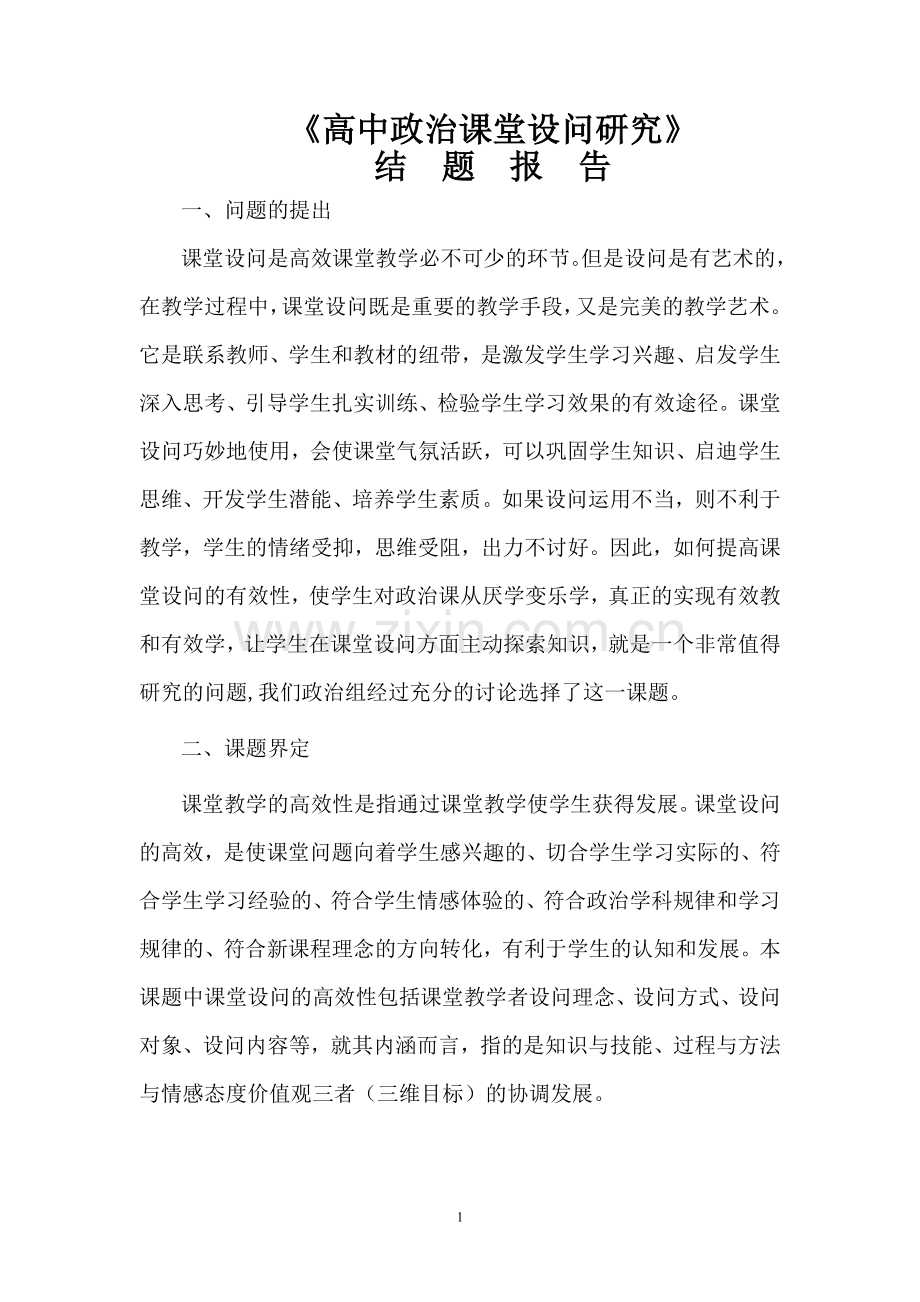 高中政治课堂设问研究.doc_第1页